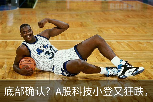 底部确认？A股科技小登又狂跌，覆铜板大牛股直接摁死跌停，发生了什么