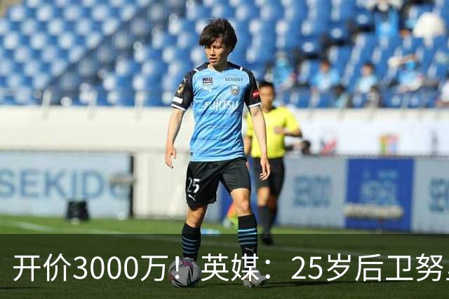 开价3000万！英媒：25岁后卫努里预计冬窗离开曼城 曼联正关注