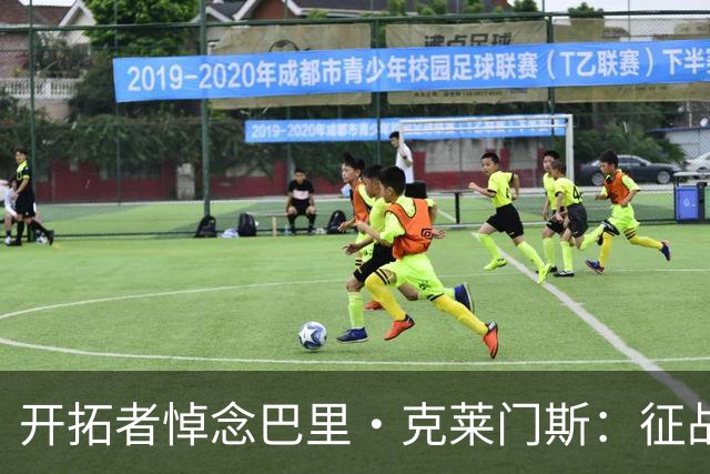 开拓者悼念巴里·克莱门斯：征战联盟11个赛季 曾效力开拓者等5队