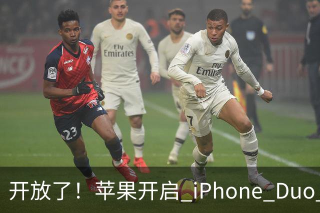 开放了！苹果开启 iPhone Duo 店内现货购买，无需等待