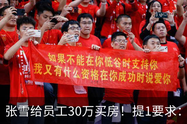 张雪给员工30万买房！提1要求：只能写你自己名字 不能加上女朋友