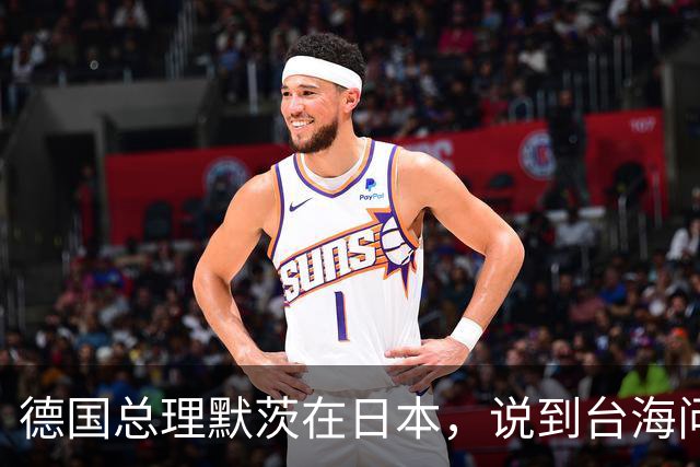 德国总理默茨在日本，说到台海问题语出惊人，让高市早苗没话说了