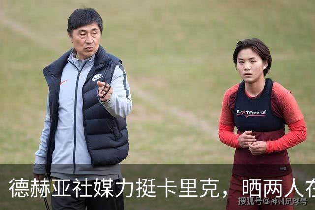 德赫亚社媒力挺卡里克，晒两人在曼联并肩作战照片+DNA表情
