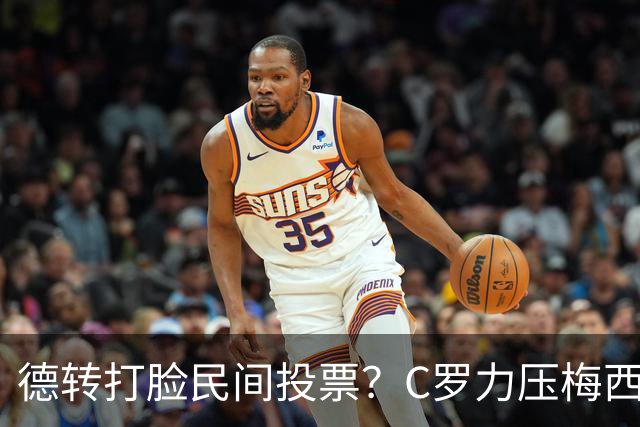 德转打脸民间投票？C罗力压梅西引争议