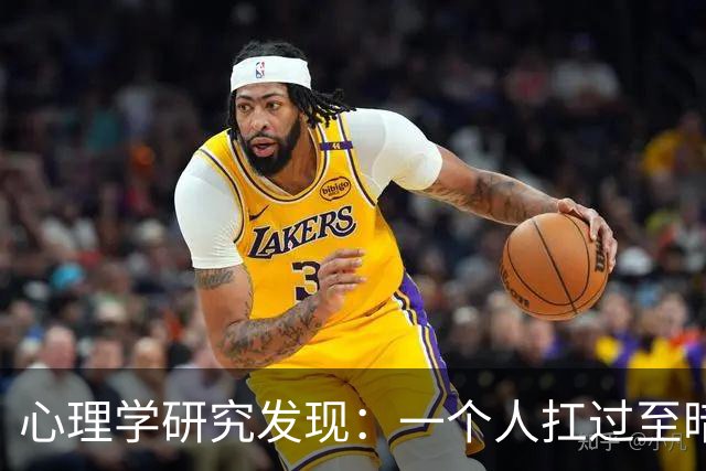 心理学研究发现：一个人扛过至暗时刻，最先改变的不是认知，不是意志，不是性格，而是大脑深处一个沉睡多年的隐秘开关