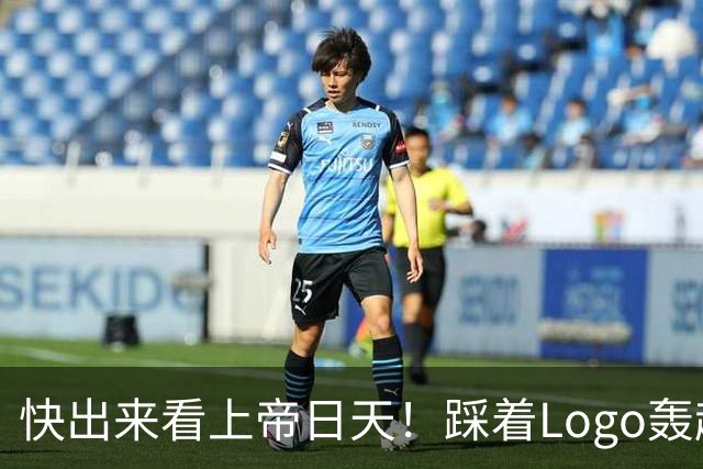 快出来看上帝日天！踩着Logo轰超远3分！