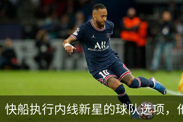 快船执行内线新星的球队选项，他依然是球队重要的组成部分？