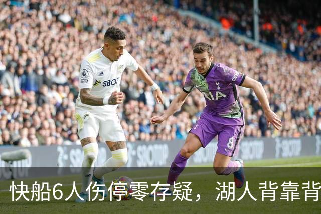 快船6人伤停零存疑，湖人背靠背再战洛城德比