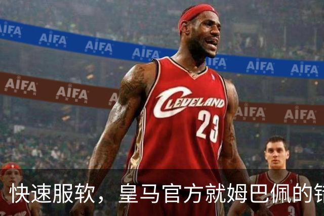 快速服软，皇马官方就姆巴佩的错误言论，终于做出了道歉声明