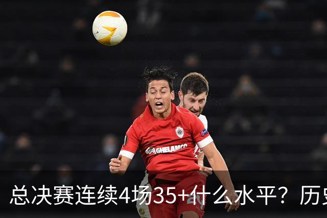 总决赛连续4场35+什么水平？历史仅4人，接近20年没人做到