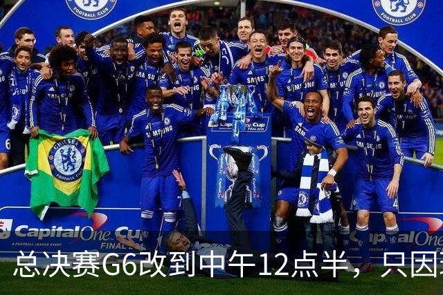 总决赛G6改到中午12点半，只因球馆晚上有NBA