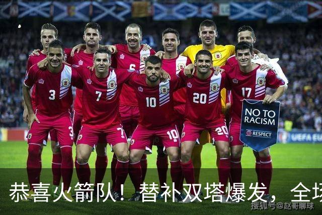 恭喜火箭队！替补双塔爆发，全场9中8，砍17+13+4+3盖帽，申京可多歇几场？