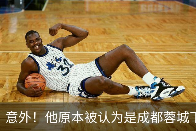 意外！他原本被认为是成都蓉城下赛季必留的人，结果如今成离队热门