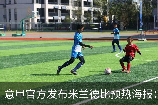 意甲官方发布米兰德比预热海报：圣母注视下的米兰城德比