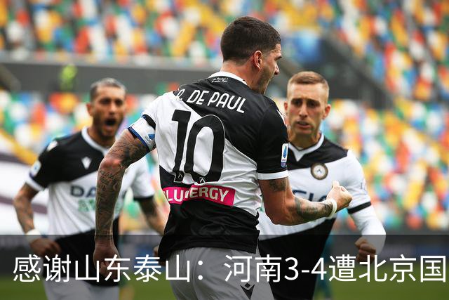 感谢山东泰山：河南3-4遭北京国安大逆转，仍提前一轮保级成功