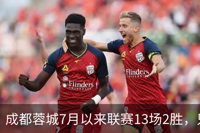 成都蓉城7月以来联赛13场2胜，只击败前任教练和主帅的哥哥