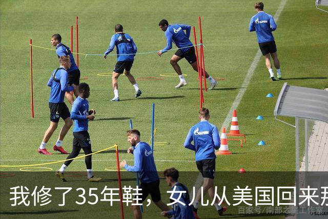 我修了35年鞋，女儿从美国回来那天，蹲在我摊前让我给她钉鞋跟