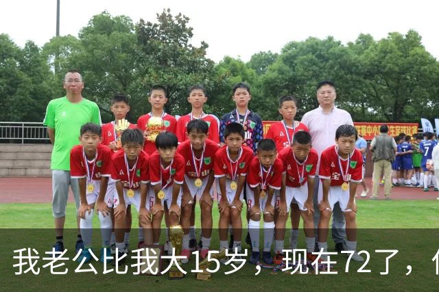 我老公比我大15岁，现在72了，你说怪不怪，他状态还是特别好