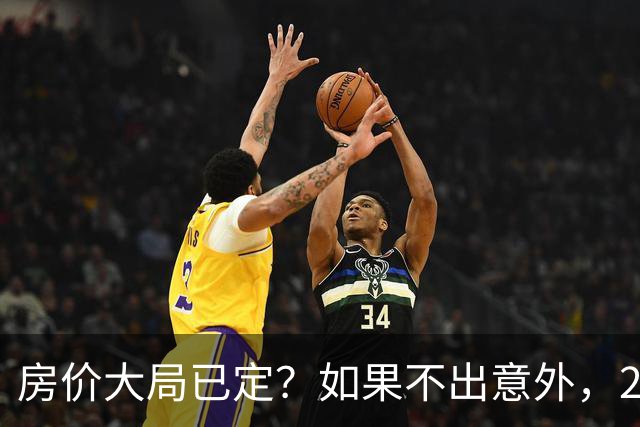 房价大局已定？如果不出意外，2027年起房地产可能迎来三大变化