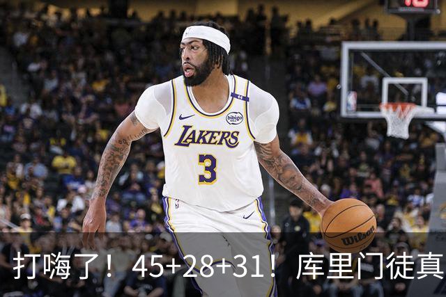 打嗨了！45+28+31！库里门徒真有能耐