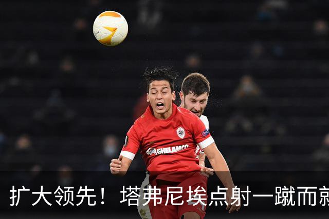 扩大领先！塔弗尼埃点射一蹴而就，伯恩茅斯2-0米兰