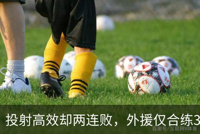 投射高效却两连败，外援仅合练3次、暂停减至4次如何拖垮广东？
