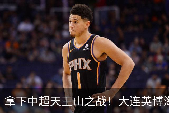拿下中超天王山之战！大连英博海发1:0成都蓉城