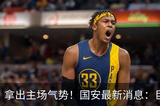 拿出主场气势！国安最新消息：巨型TIFO亮相主场，战全北全力取胜