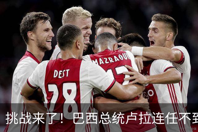 挑战来了！巴西总统卢拉连任不到一周，内阁坚决反对财政措施
