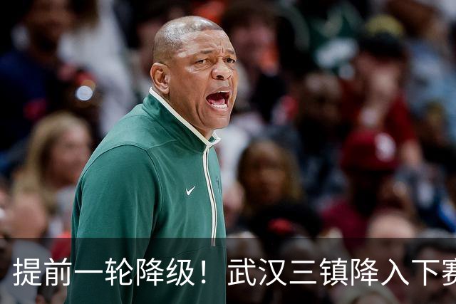 提前一轮降级！武汉三镇降入下赛季中甲，4年前曾夺中超冠军