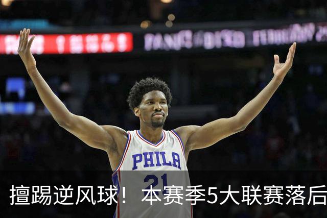 擅踢逆风球！本赛季5大联赛落后情况下抢分榜：国米13分高居榜首
