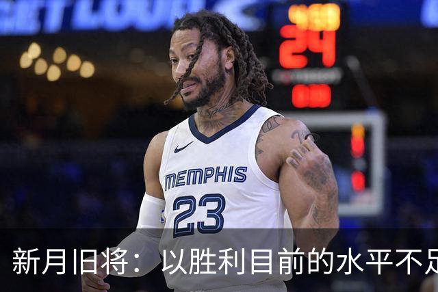 新月旧将：以胜利目前的水平不足以夺冠，最终会排在第四位