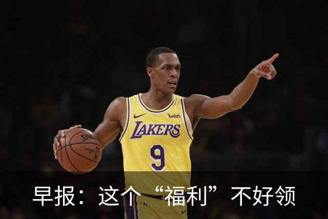 早报：这个“福利”不好领