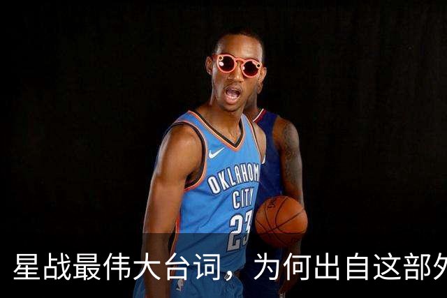 星战最伟大台词，为何出自这部外传？