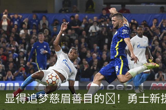 显得追梦慈眉善目的😂！勇士新援尼昂连续两场跟对手互喷！