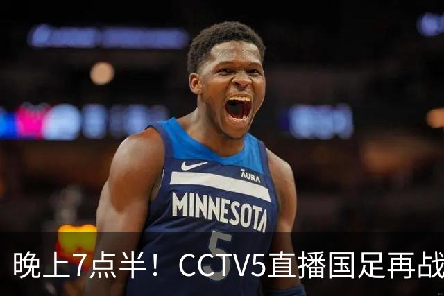 晚上7点半！CCTV5直播国足再战热身赛，本土三叉戟搭档3大归化，目标=终结三连败