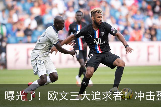 曝光了！欧文三大追求者！冲击整个NBA争冠格局