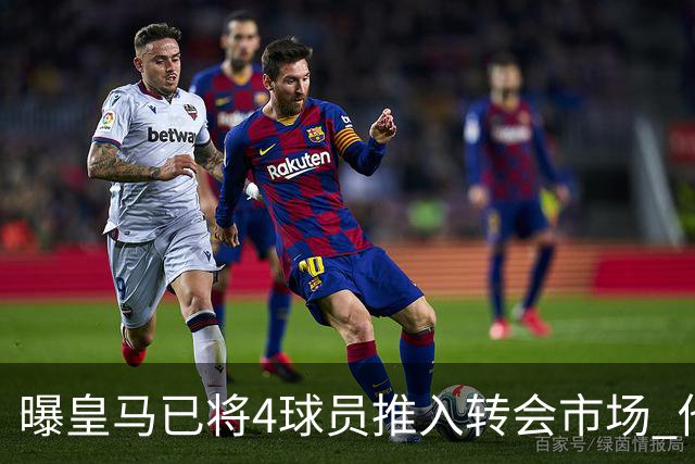 曝皇马已将4球员推入转会市场 他们不在安帅计划中