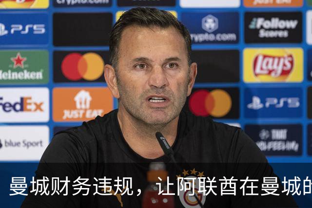 曼城财务违规，让阿联酋在曼城的影响力被翻出，伯纳姆难以撇清