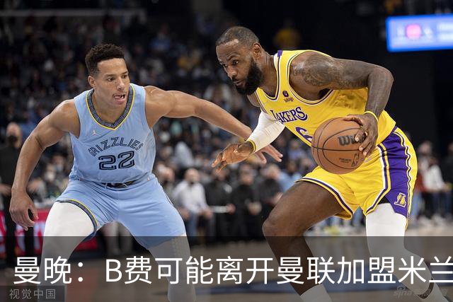 曼晚：B费可能离开曼联加盟米兰 有队开5400万镑报价便可离开英超