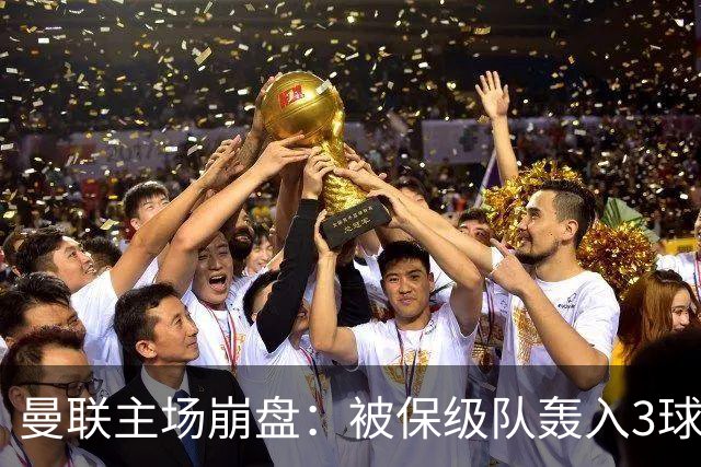 曼联主场崩盘：被保级队轰入3球，8场不胜太耻辱，球迷绝望提前离场
