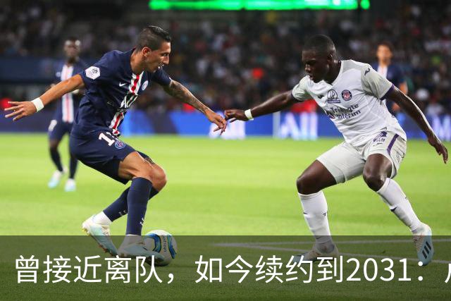 曾接近离队，如今续约到2031：卢利称穿罗马球衣是骄傲
