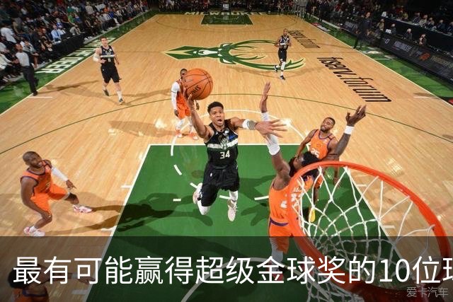 最有可能赢得超级金球奖的10位球员