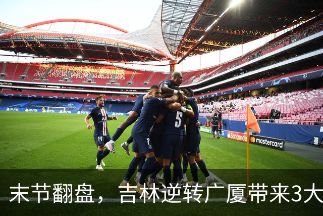 末节翻盘，吉林逆转广厦带来3大喜讯！李昂激活球队，未来或成新任国家队主教练