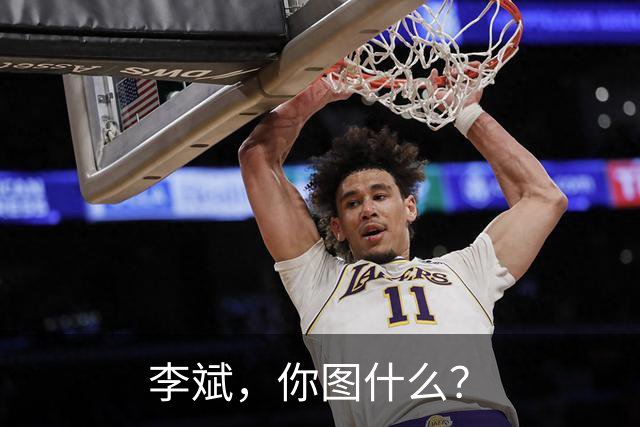 李斌，你图什么？
