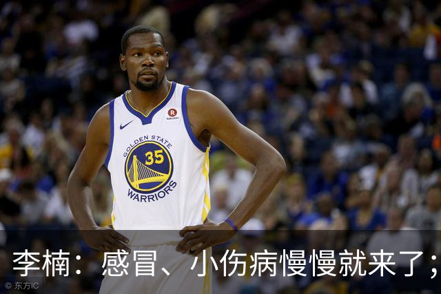 李楠：感冒、小伤病慢慢就来了；五连胜对于我们不应该是包袱