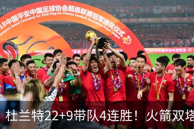 杜兰特22+9带队4连胜！火箭双塔45分21板6断，老鹰6人上双也白给