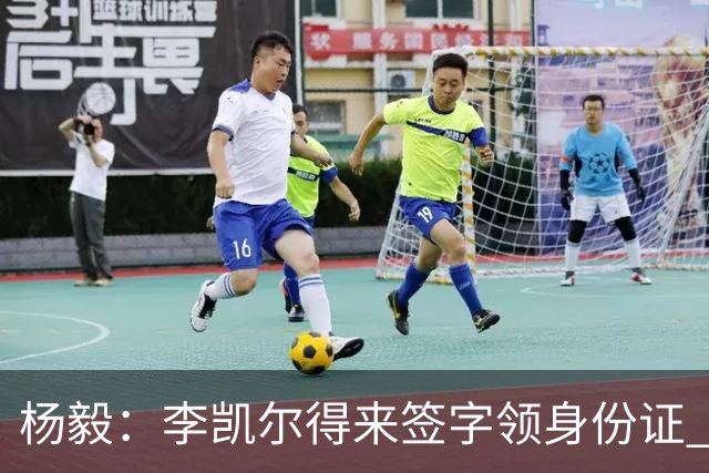 杨毅：李凯尔得来签字领身份证 才算走完流程