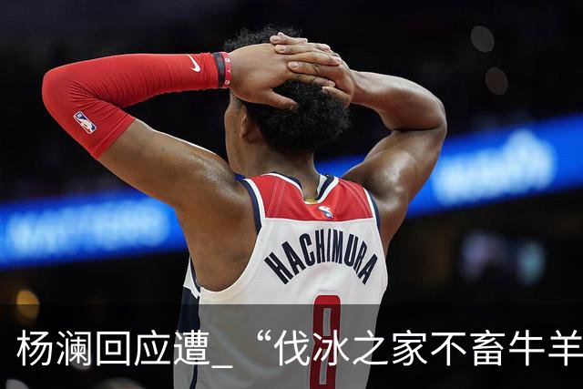 杨澜回应遭 “伐冰之家不畜牛羊”调侃：我不适合直播间吆喝卖百货