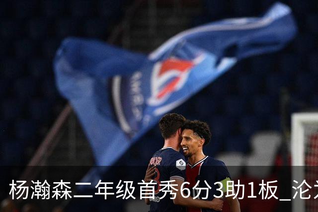 杨瀚森二年级首秀6分3助1板 沦为第5中锋处境更难了？